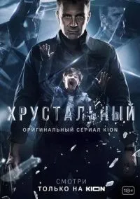 Хрустальный 1-10 серии смотреть бесплатно
