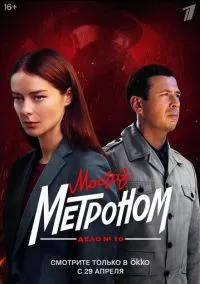Мосгаз. Дело № 10. Метроном 1-11 сезон смотреть онлайн бесплатно
