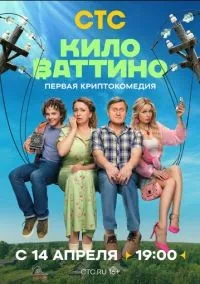 Киловаттино 1-17 серии смотреть онлайн бесплатно