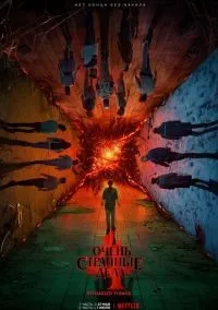 Очень странные дела 1-5 сезон смотреть онлайн бесплатно