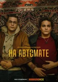 На автомате 1-8 серии смотреть онлайн бесплатно
