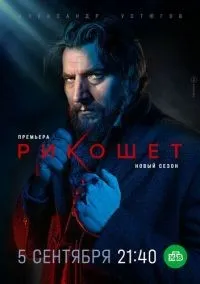 Рикошет 1-2 сезон смотреть онлайн бесплатно