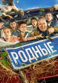 Родные смотреть онлайн бесплатно