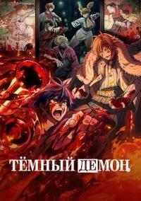 Тёмный демон смотреть онлайн бесплатно