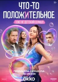Что-то положительное 1-8 серии смотреть онлайн бесплатно