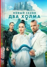Два холма 3 сезон смотреть онлайн бесплатно