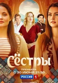 Сёстры 1-16 серии смотреть онлайн бесплатно