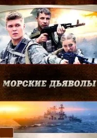 Морские дьяволы 1-5 сезон смотреть онлайн бесплатно