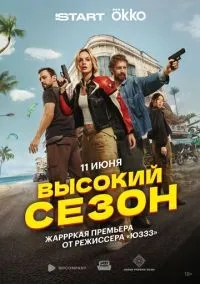 Высокий сезон 1-7 серии смотреть онлайн бесплатно