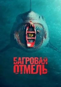 Багровая отмель смотреть онлайн бесплатно