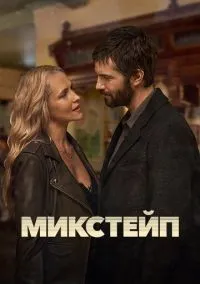 Микстейп 1-8 серии смотреть онлайн бесплатно