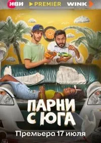 Парни с юга 1-10 серии смотреть онлайн бесплатно