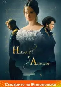Натали и Александр 1-12 серии смотреть онлайн бесплатно
