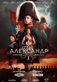 Александр I 1-12 серии смотреть онлайн бесплатно