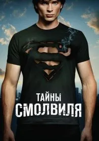 Тайны Смолвиля 1-10 сезон смотреть онлайн бесплатно