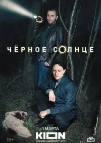 Чёрное солнце 1-12 серии смотреть онлайн бесплатно