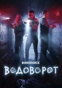 Водоворот 1-8 серии смотреть онлайн бесплатно