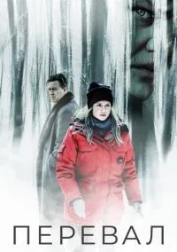 Перевал 1-3 сезон смотреть онлайн бесплатно