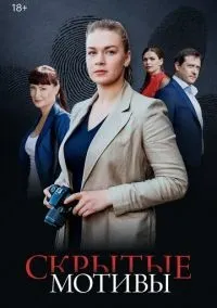 Скрытые мотивы 1-16 серии смотреть онлайн бесплатно