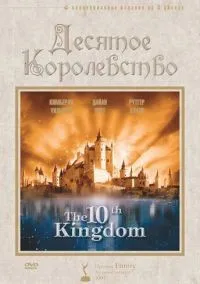 Десятое королевство 1-5 серии смотреть онлайн бесплатно
