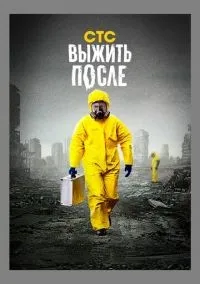 Выжить после 1-3 сезон смотреть онлайн бесплатно