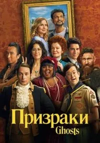 Призраки 1-5 сезон смотреть онлайн бесплатно