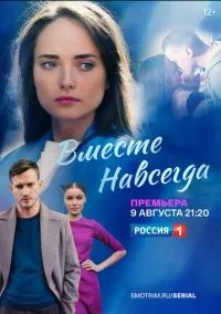 Вместе навсегда 1-16 серии смотреть онлайн бесплатно