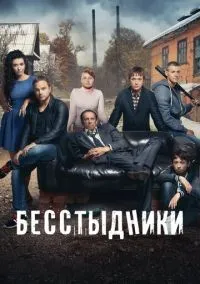 Бесстыдники 1-24 серии смотреть онлайн бесплатно