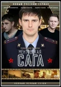 Милицейская сага 1-11 серии смотреть онлайн бесплатно