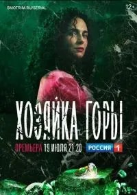 Хозяйка горы 1-16 смотреть онлайн бесплатно