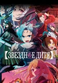 Звездное дитя 1-2 сезон смотреть онлайн бесплатно