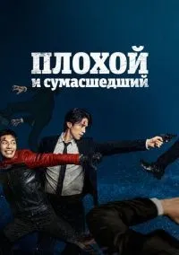 Плохой и сумасшедший 1-12 серии смотреть онлайн бесплатно
