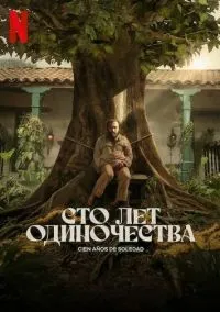 Сто лет одиночества 1-8 серии смотреть онлайн бесплатно