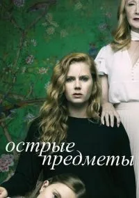 Острые предметы 1-8 серии смотреть онлайн бесплатно