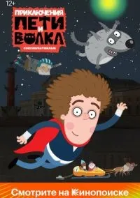 Приключения Пети и Волка 1-3 сезон смотреть онлайн бесплатно