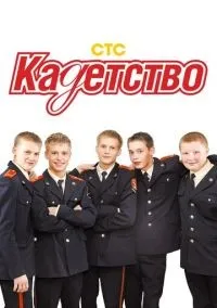 Кадетство 1-3 сезон смотреть онлайн бесплатно