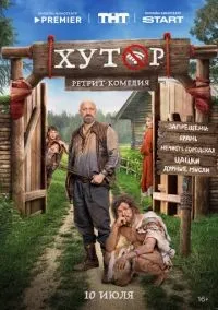 Хутор 1-5 серии смотреть онлайн бесплатно