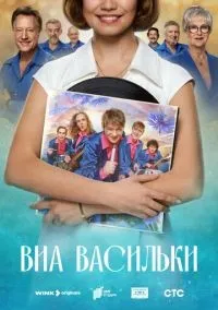 ВИА «Васильки» 1-8 серии смотреть онлайн бесплатно