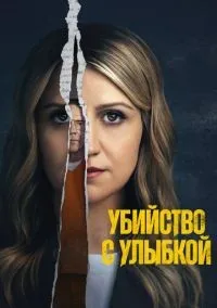 Убийство с улыбкой 1-8 серии смотреть онлайн бесплатно