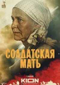 Солдатская мать 1-8 серии смотреть онлайн бесплатно