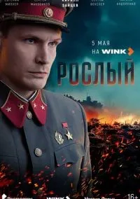 Рослый 1-4 серии смотреть онлайн бесплатно