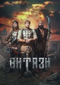 Витязи 1-2 сезон смотреть онлайн бесплатно