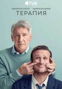 Терапия 1-2 сезон смотреть онлайн бесплатно