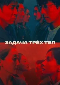 Задача трёх тел 1 сезон смотреть онлайн бесплатно
