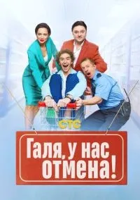 Галя, у нас отмена! 1-2 сезон смотреть онлайн бесплатно