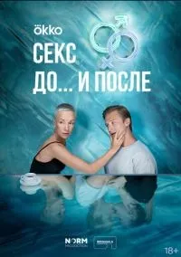 Секс. До и после 1-14 серии смотреть онлайн бесплатно