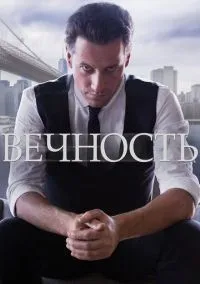 Вечность 1-22 серии смотреть онлайн бесплатно
