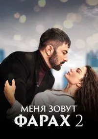 Меня зовут Фарах 1-2 сезон смотреть онлайн бесплатно