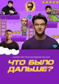 Что было дальше? 1-8 сезон смотреть онлайн бесплатно