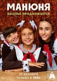 Манюня 1-3 сезон смотреть онлайн бесплатно